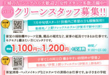 【パート】クリーンスタッフ新規募集!!!!<株式会社 メイハン>