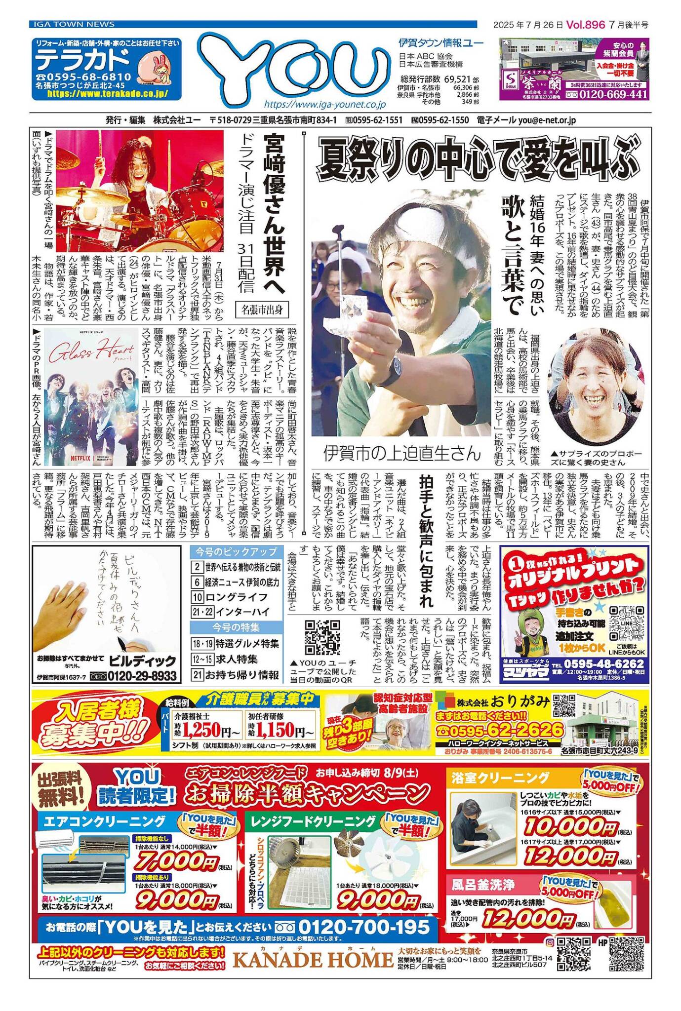 伊賀タウン情報YOU896号