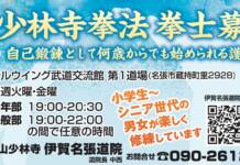 【PR】「何歳からでも」 少林寺拳法の入門拳士募集 伊賀名張道院