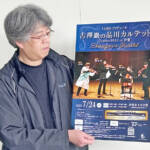 品川カルテット伊賀公演 世界的バイオリニスト・古澤巖さんも 24日に伊賀で