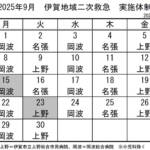 9月の実施体制発表 伊賀地域の二次救急