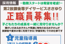 勤務スタート日は希望を考慮!正職員増員募集!!【放課後等デイサービスささゆり】