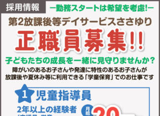 勤務スタート日は希望を考慮!正職員増員募集!!【放課後等デイサービスささゆり】