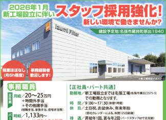 2026年1月 新工場設立に伴い スタッフ採用強化! <泉フィルター株式会社 青山工場>