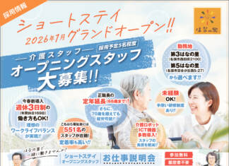 ★2026年1月ショートステイグランドオープン!介護オープニングスタッフ募集!!★<社会福祉法人 こもはら福祉会>