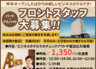 【パート・アルバイト】フロントスタッフ募集<ABホテル伊賀上野>