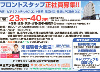 【正社員】フロントスタッフ募集!!<ABホテル株式会社>