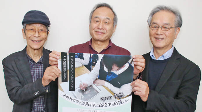 美術学ぶ高校生を支援 名張の作家3人がCF 来年1月15日まで