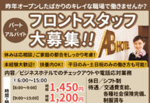 【パート・アルバイト】未経験大歓迎!フロントスタッフ増員募集 <ABホテル伊賀上野>