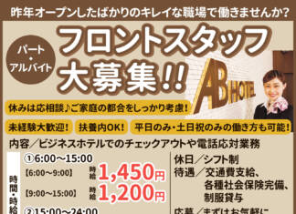 【パート・アルバイト】未経験大歓迎!フロントスタッフ増員募集 <ABホテル伊賀上野>
