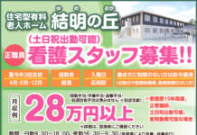 看護スタッフ土日祝出勤可能)募集!!<住宅型有料老人ホーム 結明の丘>