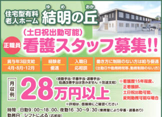看護スタッフ土日祝出勤可能)募集!!<住宅型有料老人ホーム 結明の丘>