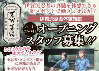 伊賀流忍者の真髄を体感できる新スポットで働きませんか?オープニングスタッフ募集!【伊賀流忍者体験施設-万川集海-】