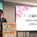 「二十歳のつどい」の開催日 27年1月10日に決定 伊賀市