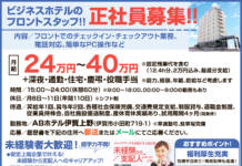 【正社員】ビジネスホテルでのフロントスタッフ募集!!<ABホテル株式会社>