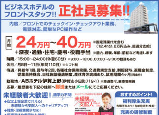 【正社員】ビジネスホテルでのフロントスタッフ募集!!<ABホテル株式会社>
