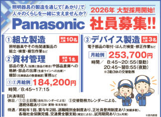 照明器具の製造を通じて「あかり」で人々のくらしを一緒に支えませんか?Panasonic 社員募集!!<パナソニック ライティングシステムズ>