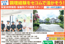 正社員募集!調理経験をセコムで活かしませんか <セコム株式会社 セコムHDセンター名張>