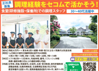 正社員募集!調理経験をセコムで活かしませんか <セコム株式会社 セコムHDセンター名張>