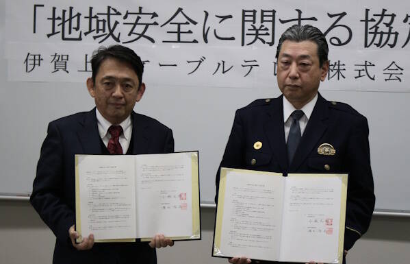 地域安全で協定締結 伊賀署と伊賀上野ケーブルテレビ