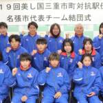 三重市町対抗駅伝「皆で全力で」 名張市チーム結団式