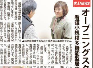 オープニングスタッフ募集〈看護小規模多機能型居宅介護ななおと〉