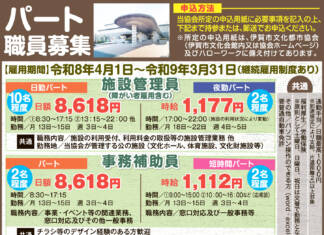 パート職員募集 <伊賀市文化都市協会>