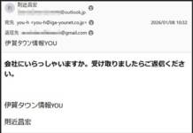 “偽社長”からの連絡に注意 伊賀地域でビジネスメール詐欺の予兆