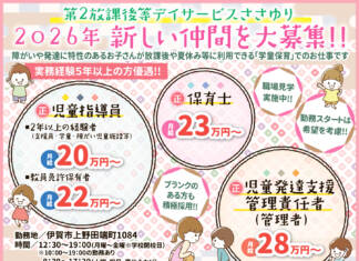 2026年新しい仲間を大募集!正職員採用!!【放課後等デイサービスささゆり】
