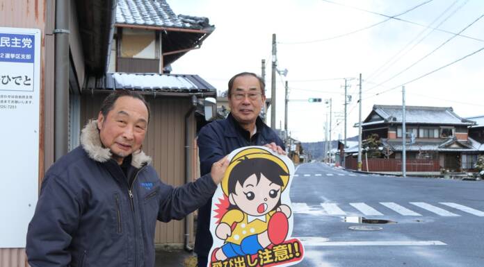 通学路を安全に 建設会社が「飛び出し注意」看板寄贈 伊賀