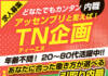 TN企画