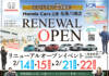 <PR>【リニューアルオープン】Honda Cars 三重 名張八幡店リニューアルオープンイベント2/14(土)~22(日)まで開催中!!