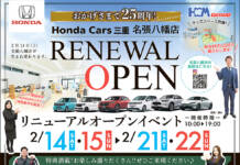 <PR>【リニューアルオープン】Honda Cars 三重 名張八幡店リニューアルオープンイベント2/14(土)~22(日)まで開催中!!