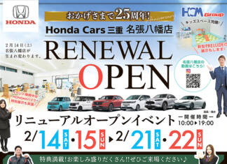 <PR>【リニューアルオープン】Honda Cars 三重 名張八幡店リニューアルオープンイベント2/14(土)~22(日)まで開催中!!