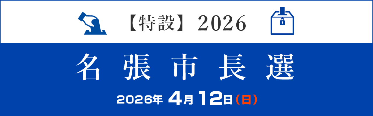 nabari_vote_shicho_2026_L