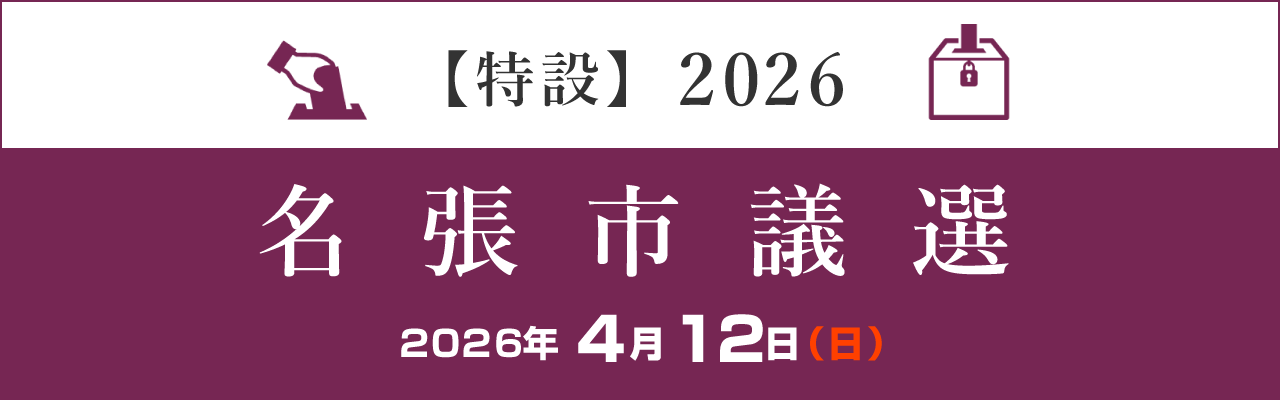 nabari_vote_shigi_2026_L