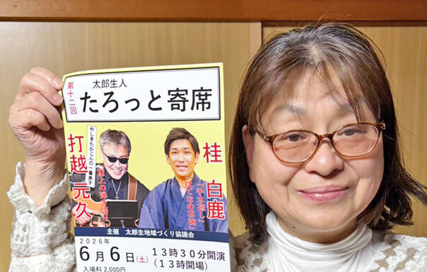 12回目の「太郎人寄席」 6月6日に津・美杉