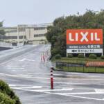 LIXIL、名張工場を27年3月閉鎖 生産機能は久居工場などへ集約