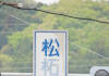 ここは松原?中柘植? 道路標識の謎、過去画像でわかった変化 伊賀