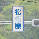 ここは松原?中柘植? 道路標識の謎、過去画像でわかった変化 伊賀