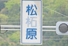 ここは松原?中柘植? 道路標識の謎、過去画像でわかった変化 伊賀