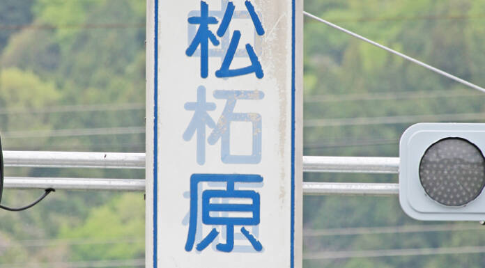ここは松原?中柘植? 道路標識の謎、過去画像でわかった変化 伊賀