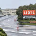 LIXIL、名張工場を27年3月閉鎖 生産機能は久居工場などへ集約