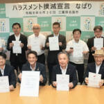 名張市が「ハラスメント撲滅宣言」 31団体が賛同 取り組み強化へ