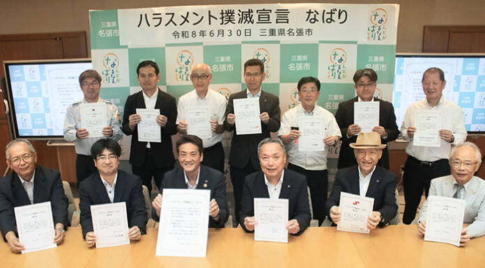 名張市が「ハラスメント撲滅宣言」 31団体が賛同 取り組み強化へ
