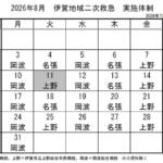 8月の実施体制発表 伊賀地域の二次救急
