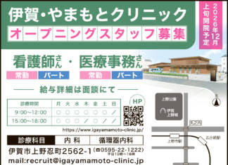 伊賀・やまもとクリニック