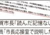 違法な使用料徴収 内部資料に“不都合な文書” 伊賀市
