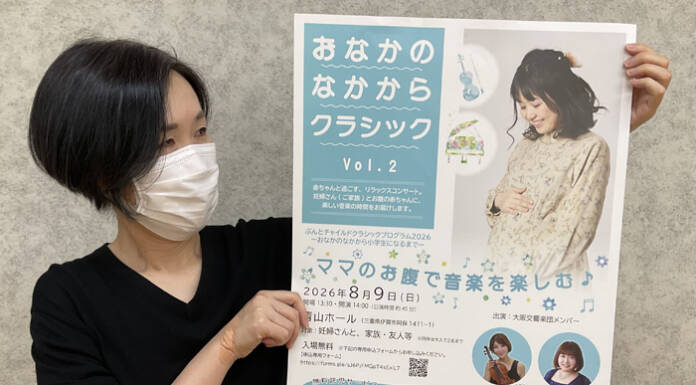 お腹の中に楽しい音楽を 8月9日に伊賀でコンサート