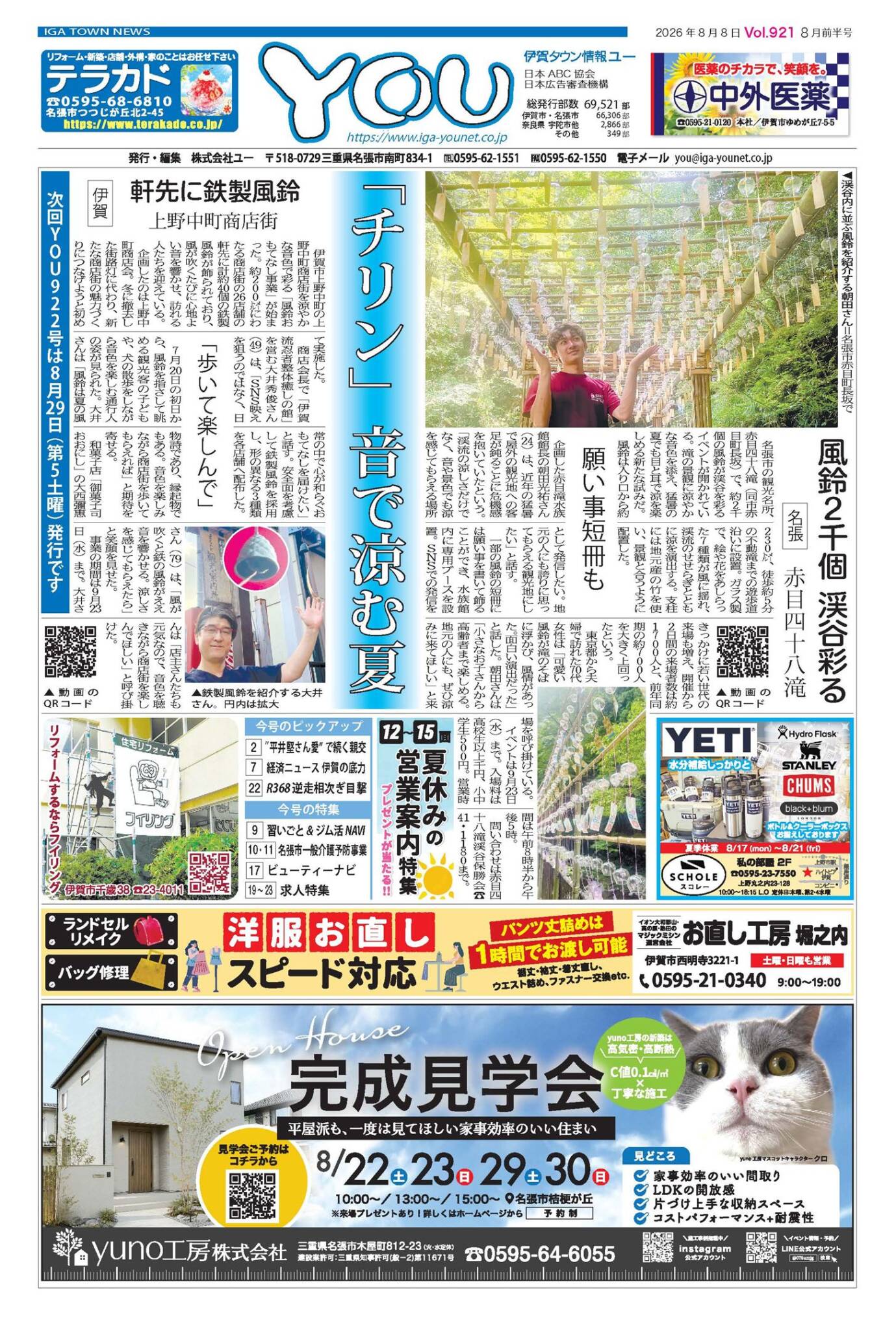 伊賀タウン情報YOU921号